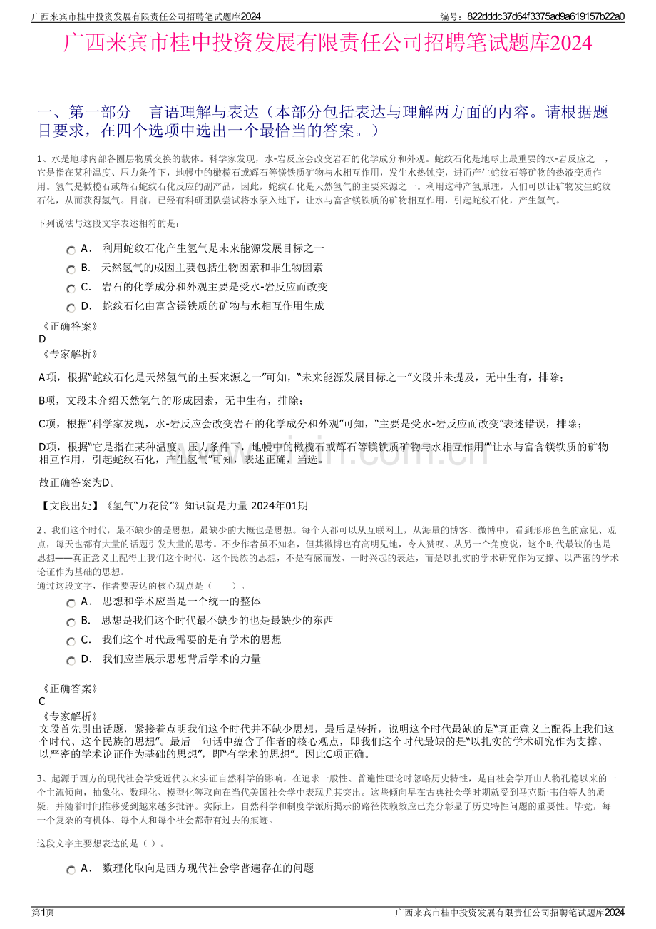 广西来宾市桂中投资发展有限责任公司招聘笔试题库2024.pdf_第1页