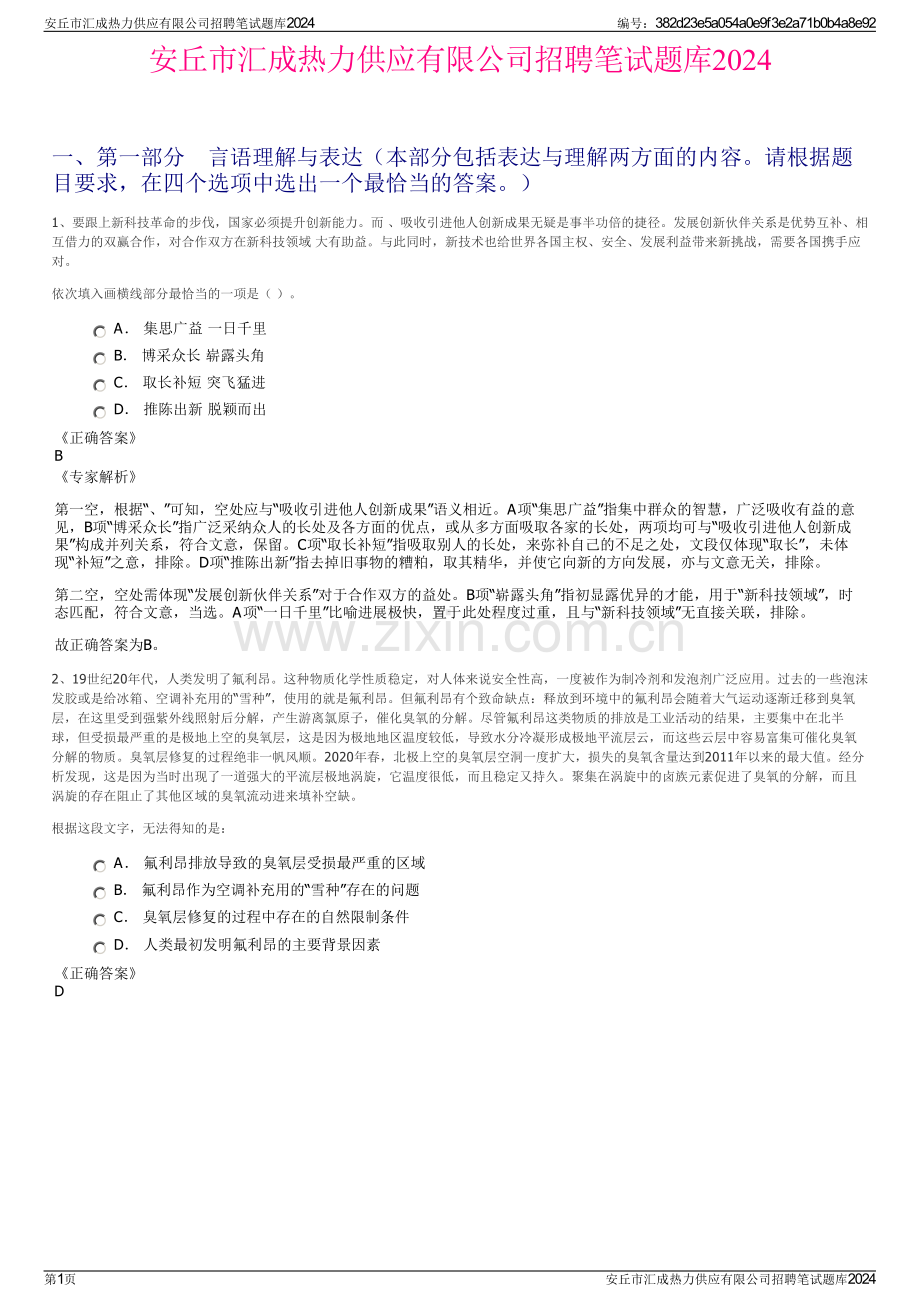 安丘市汇成热力供应有限公司招聘笔试题库2024.pdf_第1页