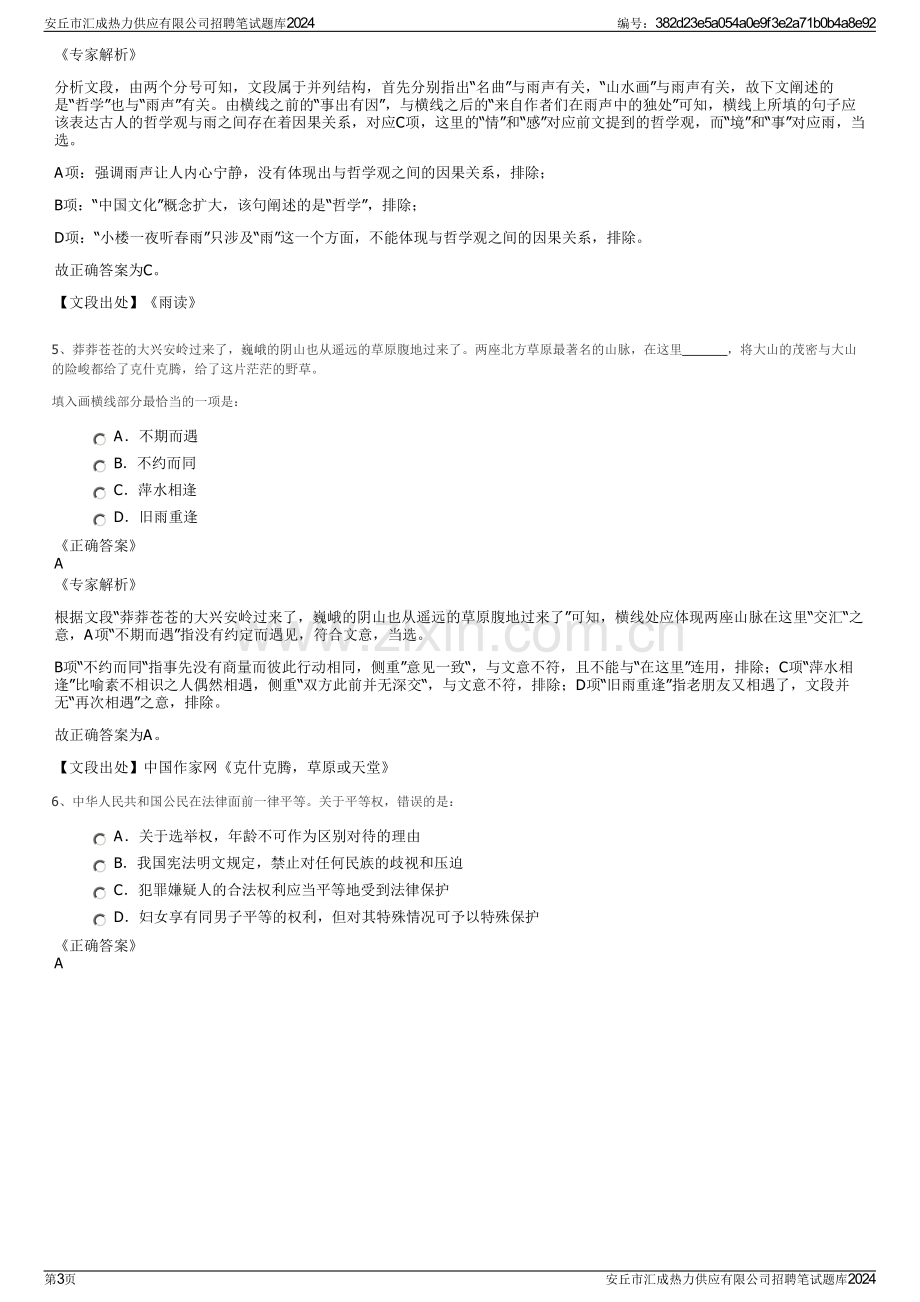 安丘市汇成热力供应有限公司招聘笔试题库2024.pdf_第3页