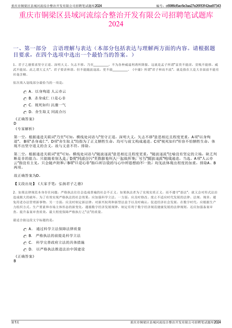 重庆市铜梁区县域河流综合整治开发有限公司招聘笔试题库2024.pdf_第1页