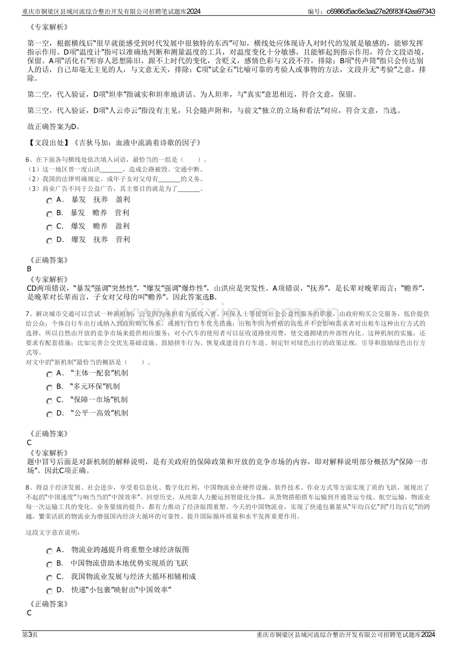 重庆市铜梁区县域河流综合整治开发有限公司招聘笔试题库2024.pdf_第3页