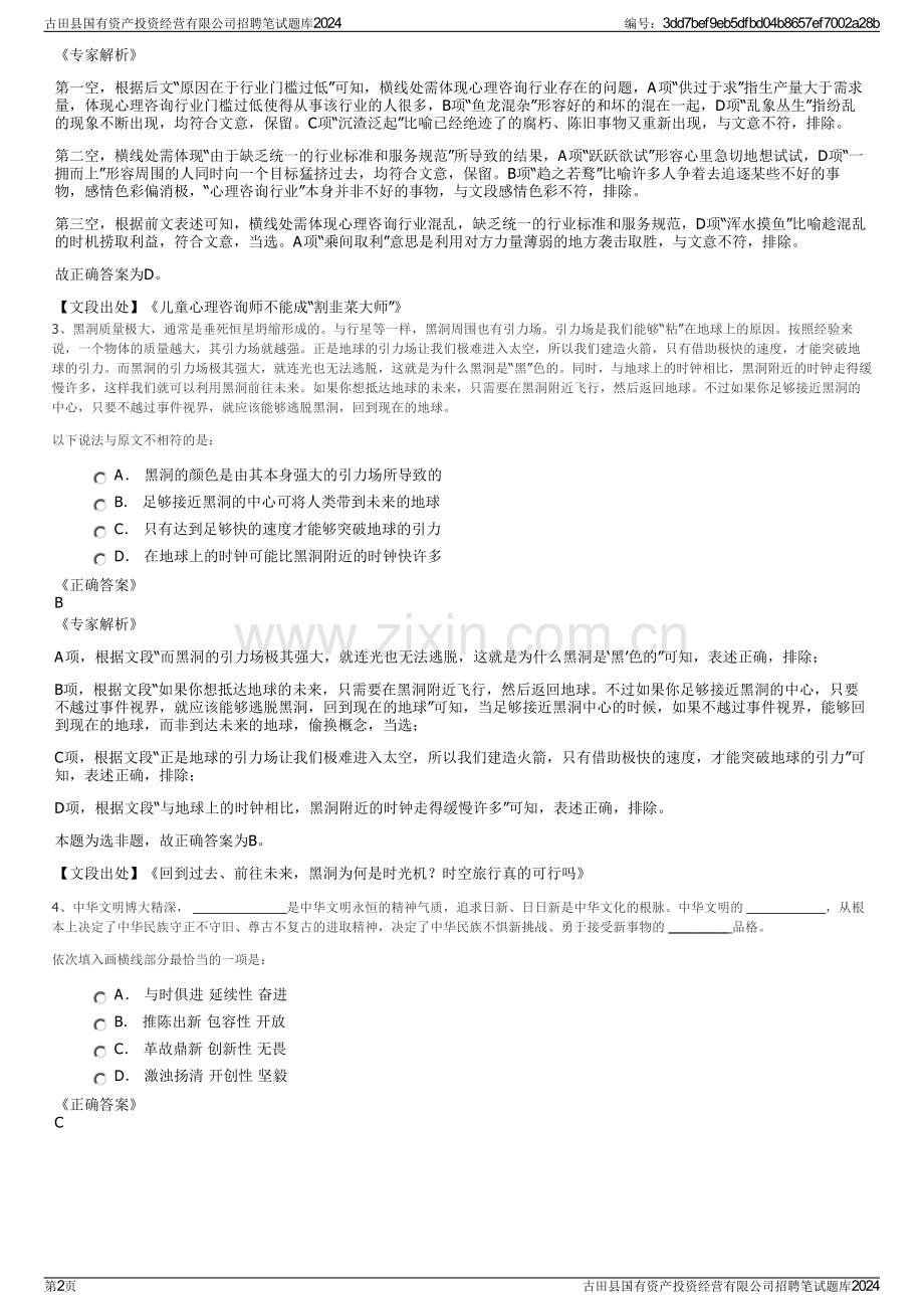 古田县国有资产投资经营有限公司招聘笔试题库2024.pdf_第2页