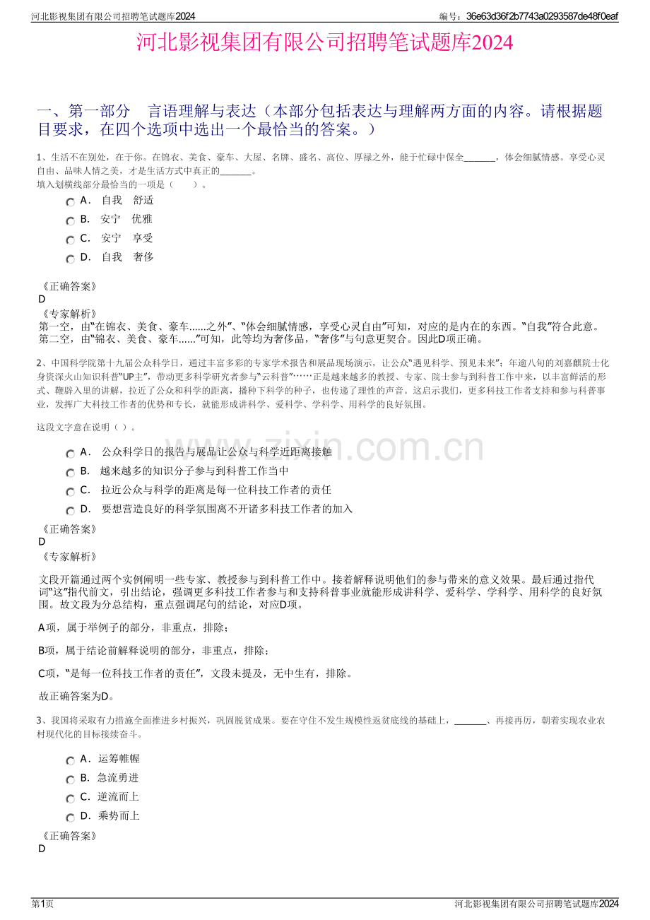 河北影视集团有限公司招聘笔试题库2024.pdf_第1页