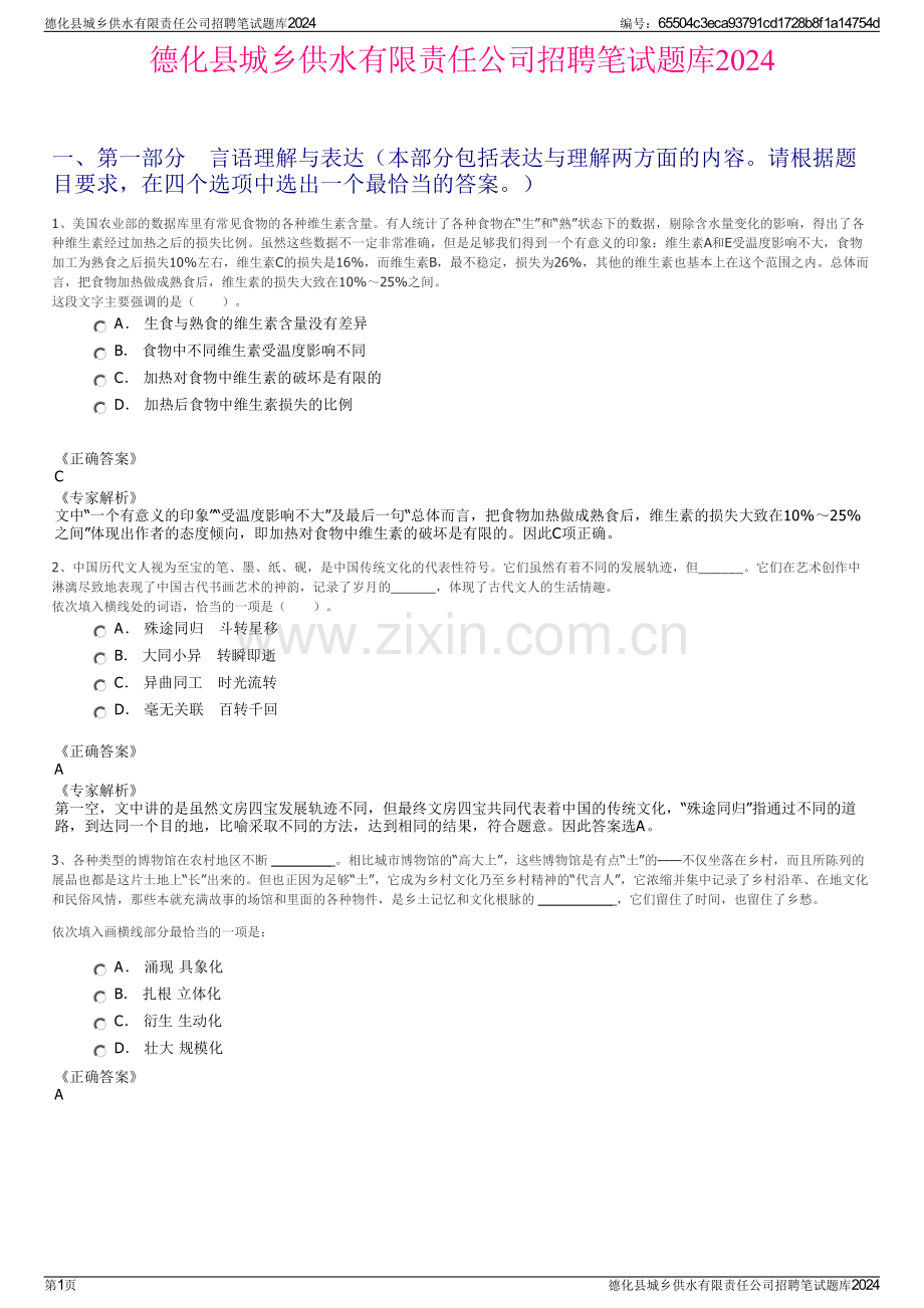 德化县城乡供水有限责任公司招聘笔试题库2024.pdf_第1页