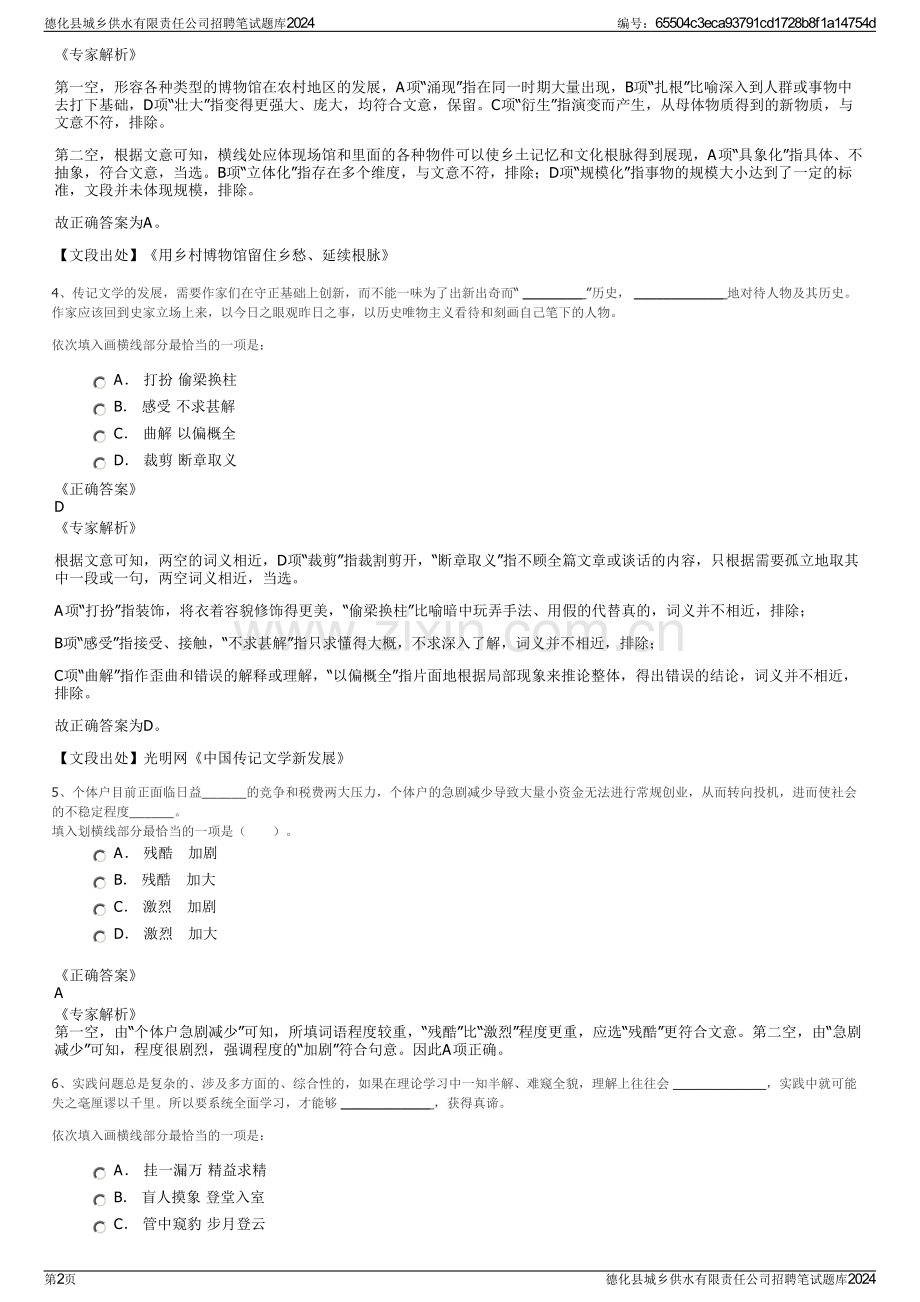 德化县城乡供水有限责任公司招聘笔试题库2024.pdf_第2页