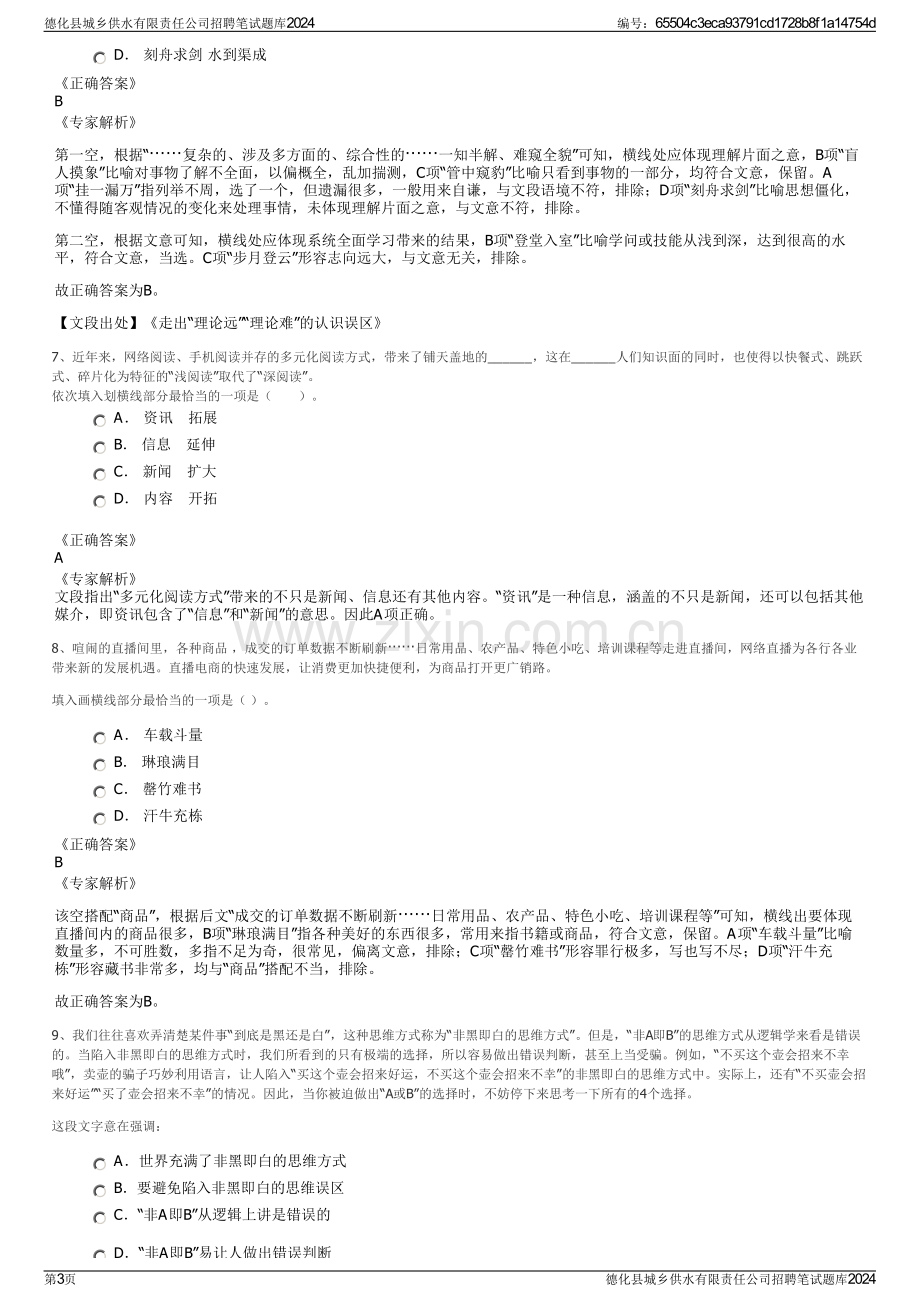 德化县城乡供水有限责任公司招聘笔试题库2024.pdf_第3页