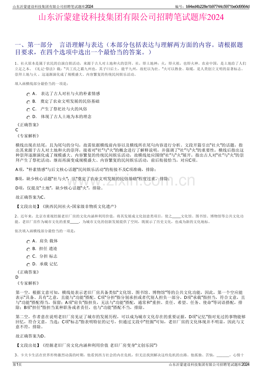 山东沂蒙建设科技集团有限公司招聘笔试题库2024.pdf_第1页