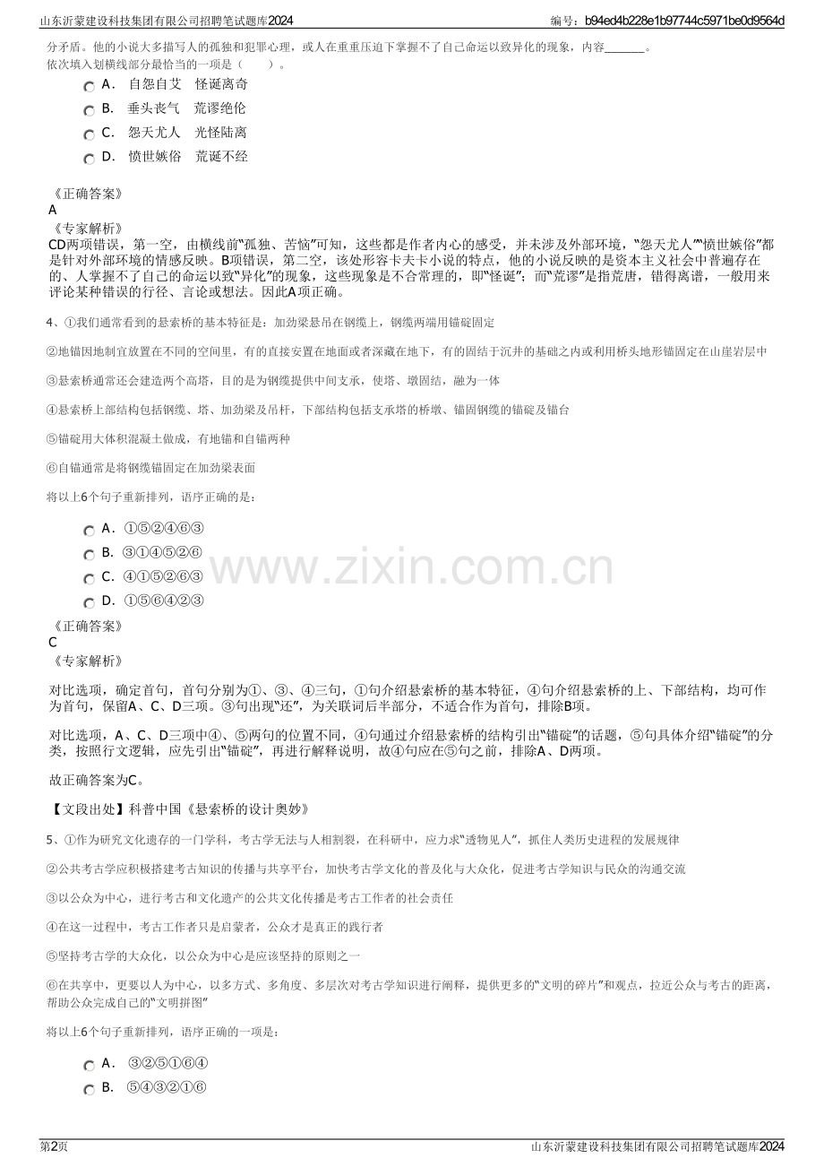 山东沂蒙建设科技集团有限公司招聘笔试题库2024.pdf_第2页