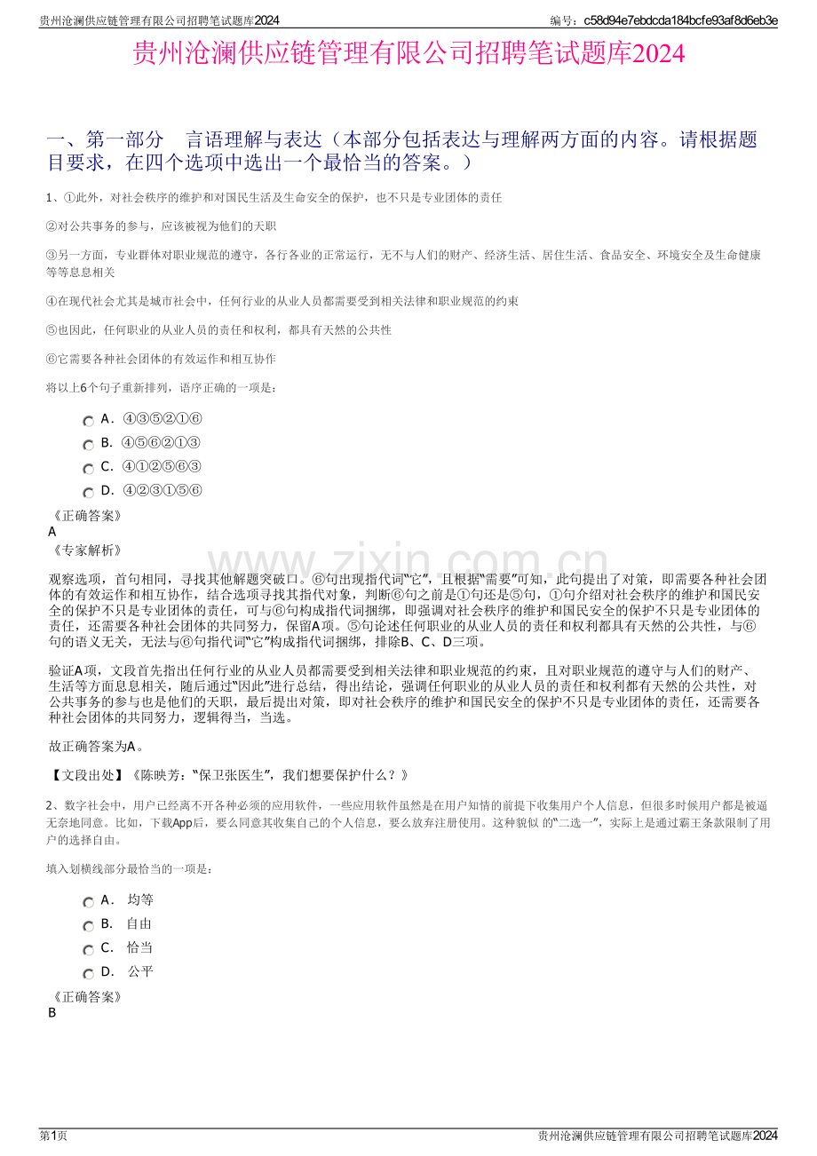 贵州沧澜供应链管理有限公司招聘笔试题库2024.pdf_第1页