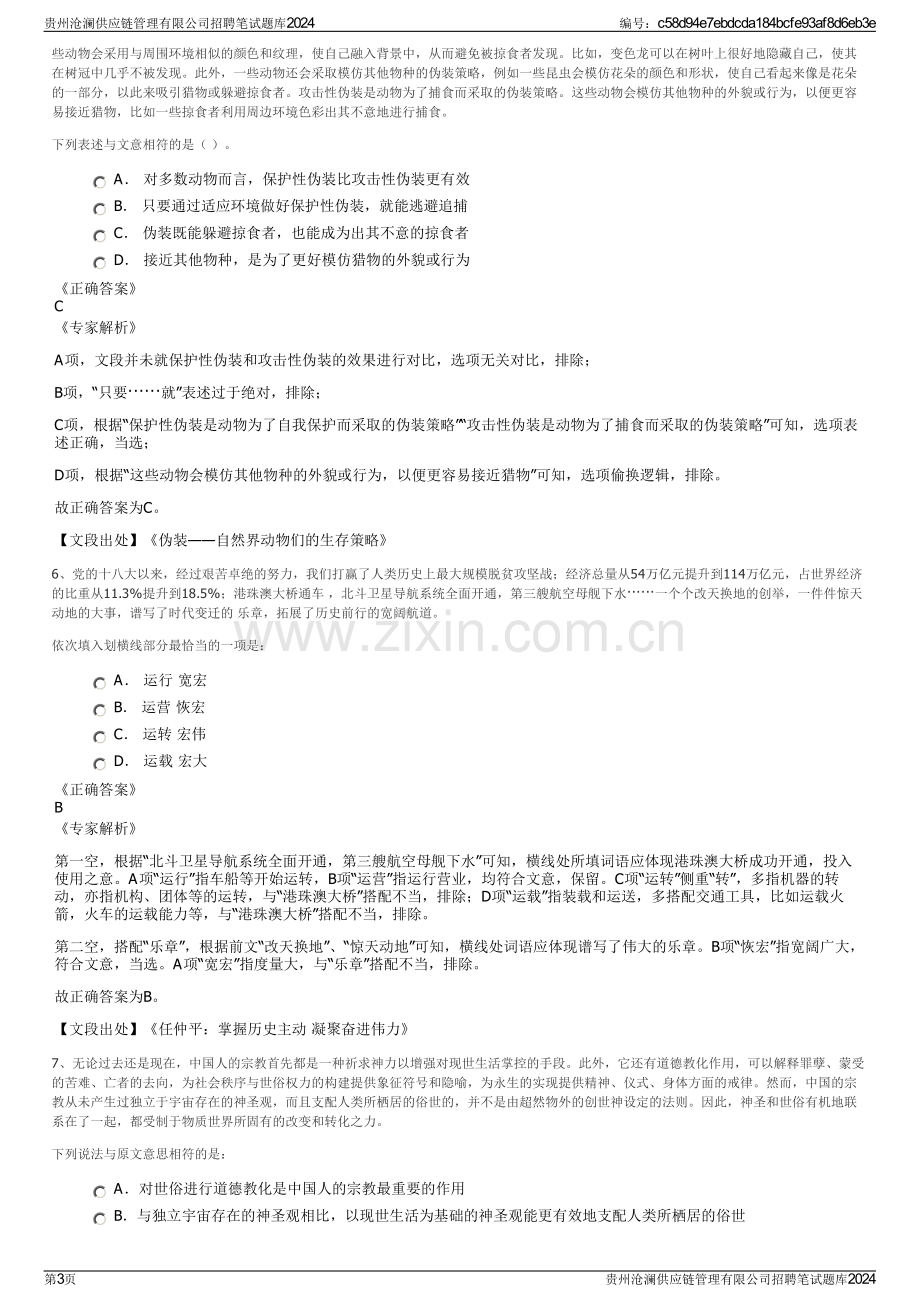 贵州沧澜供应链管理有限公司招聘笔试题库2024.pdf_第3页