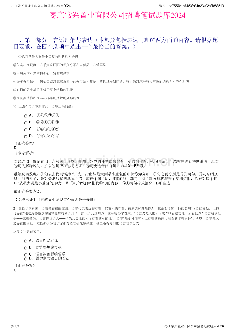 枣庄常兴置业有限公司招聘笔试题库2024.pdf_第1页