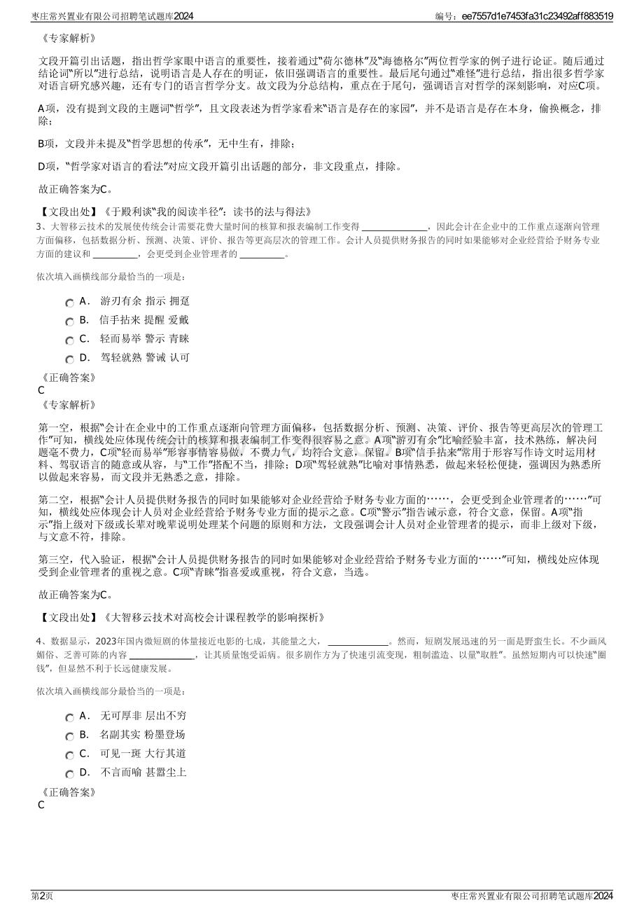 枣庄常兴置业有限公司招聘笔试题库2024.pdf_第2页