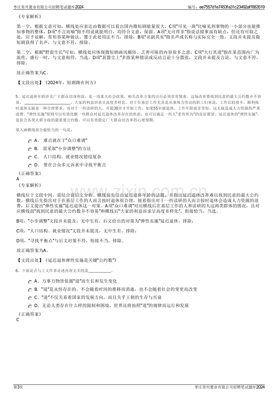 枣庄常兴置业有限公司招聘笔试题库2024.pdf_第3页