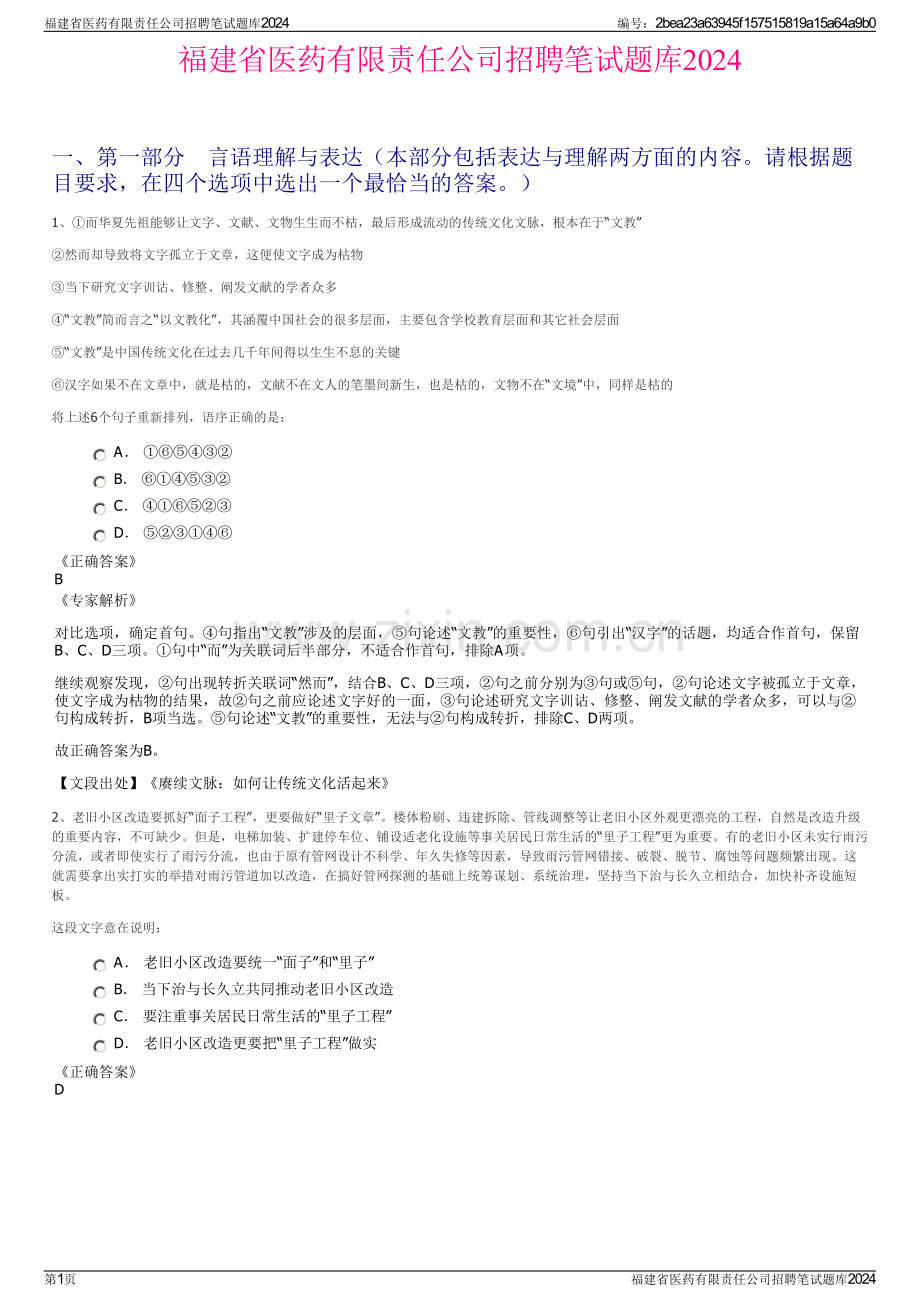 福建省医药有限责任公司招聘笔试题库2024.pdf_第1页