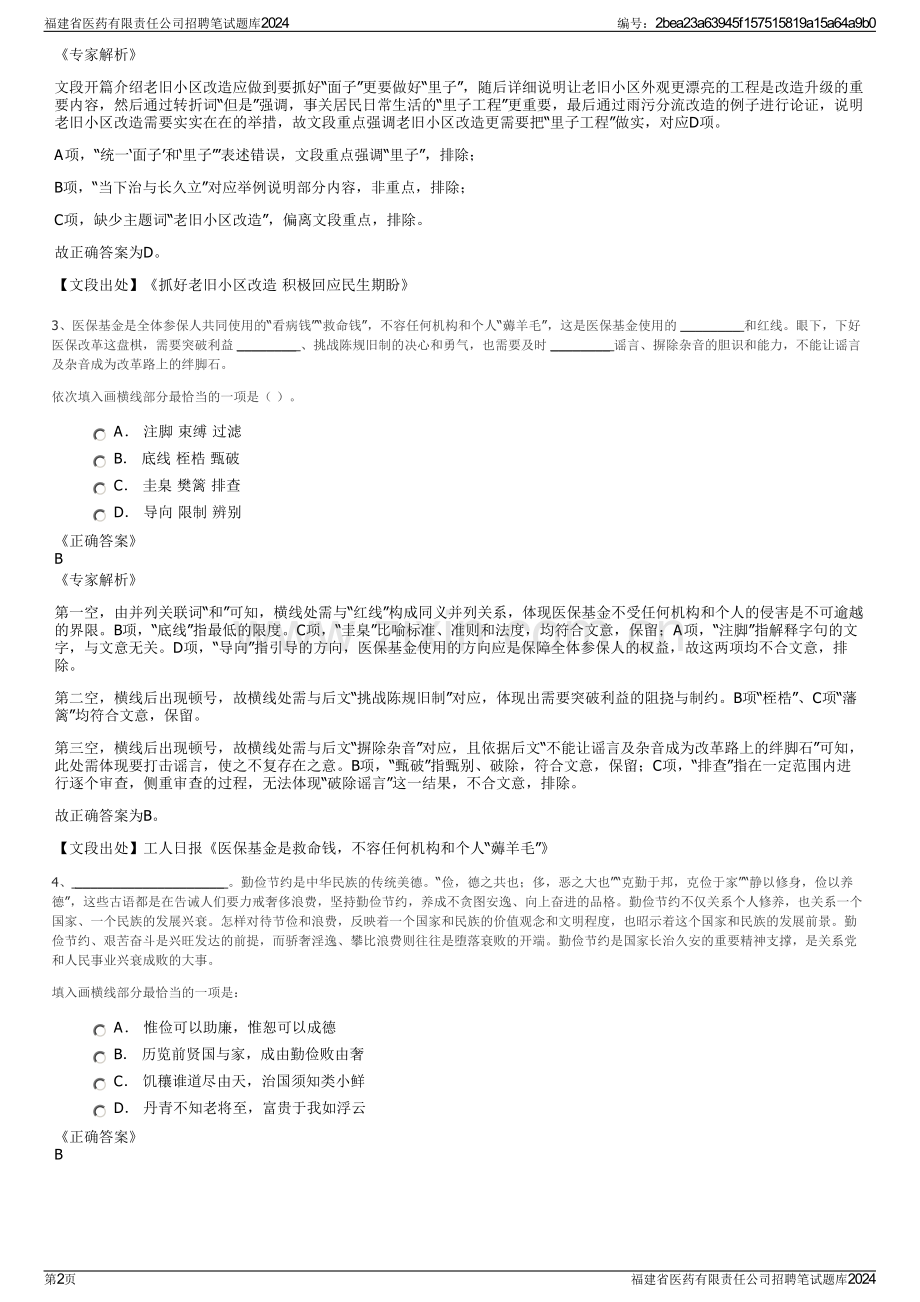 福建省医药有限责任公司招聘笔试题库2024.pdf_第2页