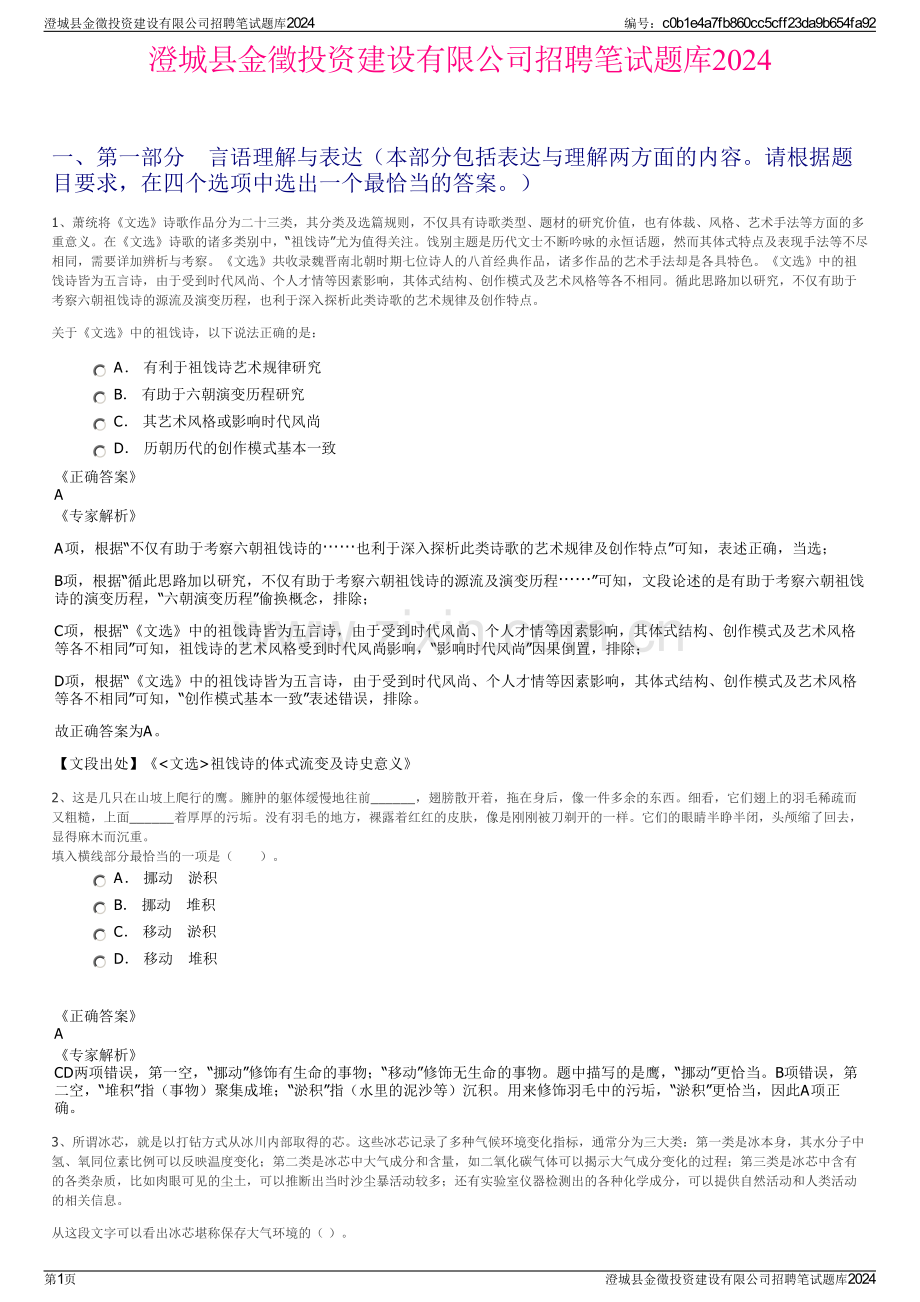 澄城县金徵投资建设有限公司招聘笔试题库2024.pdf_第1页