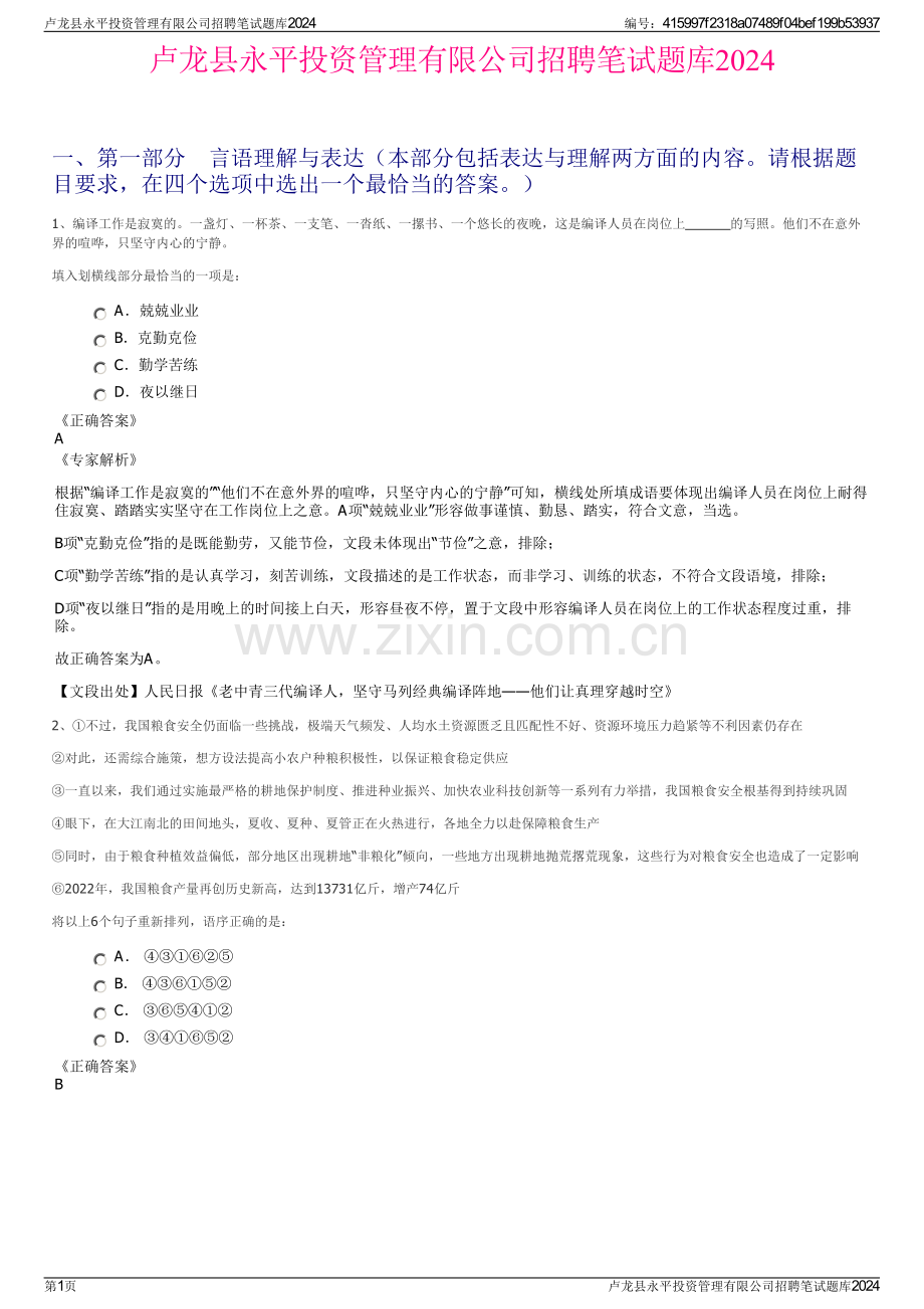 卢龙县永平投资管理有限公司招聘笔试题库2024.pdf_第1页