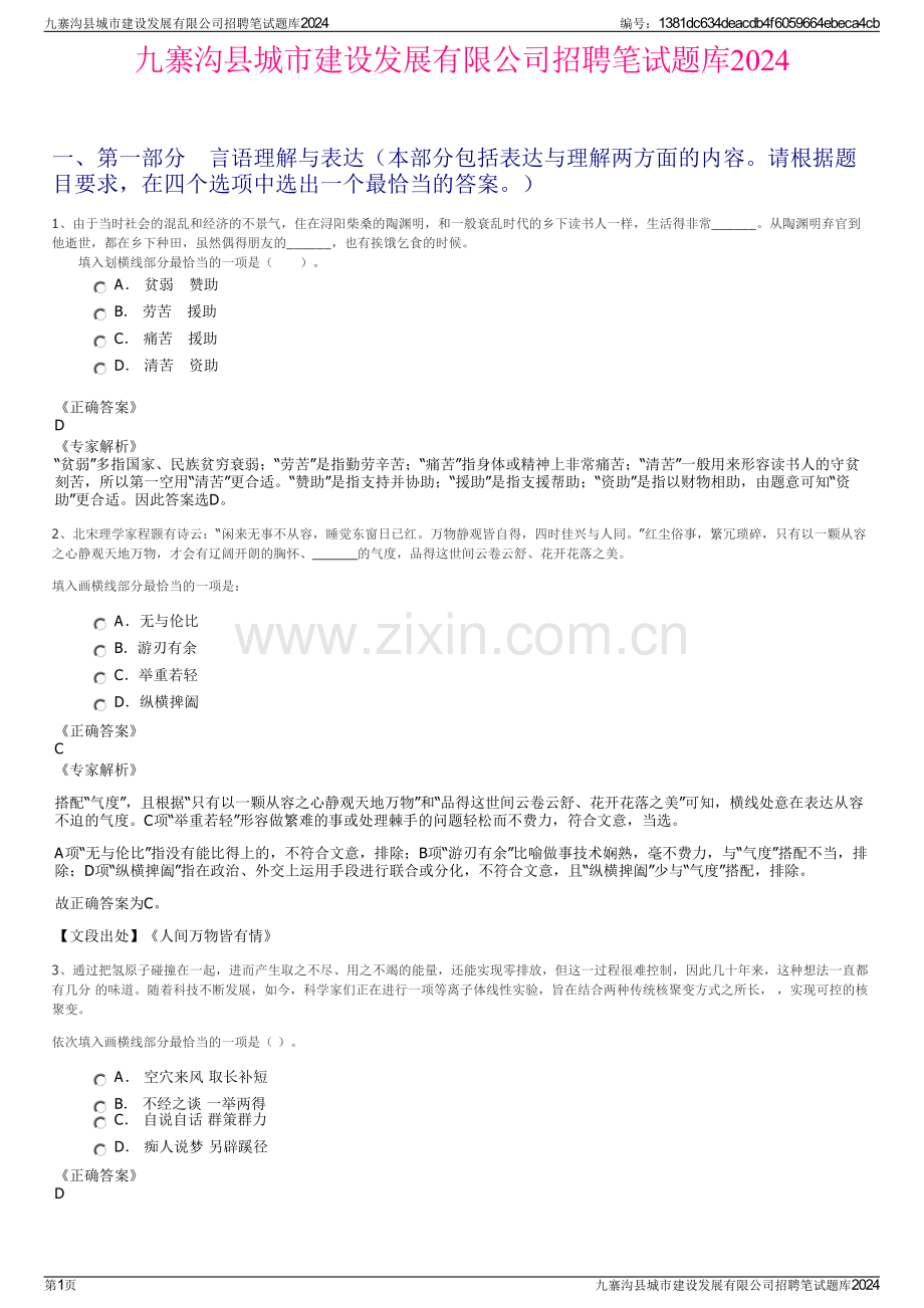 九寨沟县城市建设发展有限公司招聘笔试题库2024.pdf_第1页