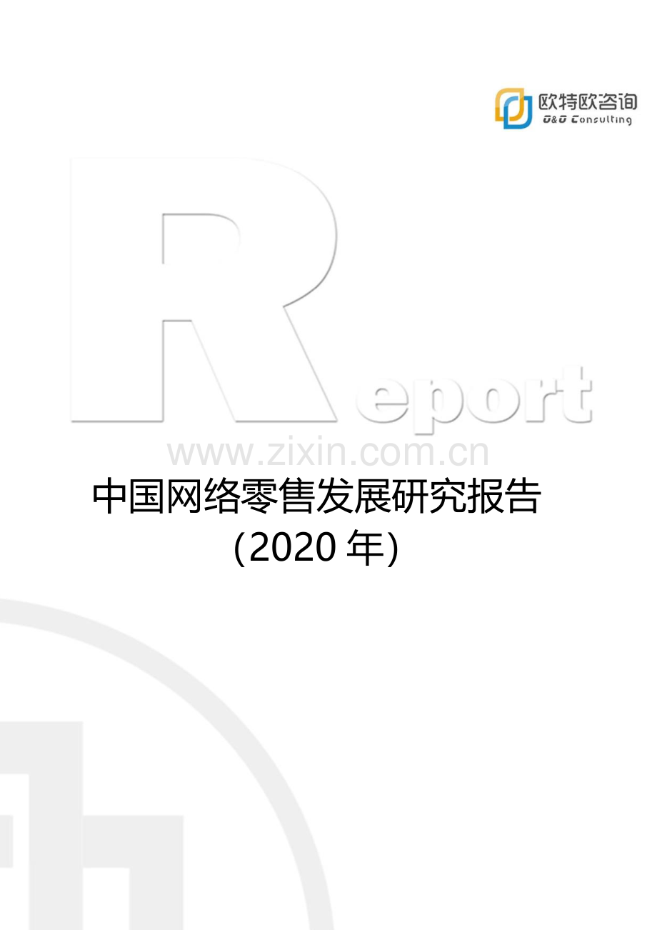 2020中国网络零售发展研究报告.pdf_第1页