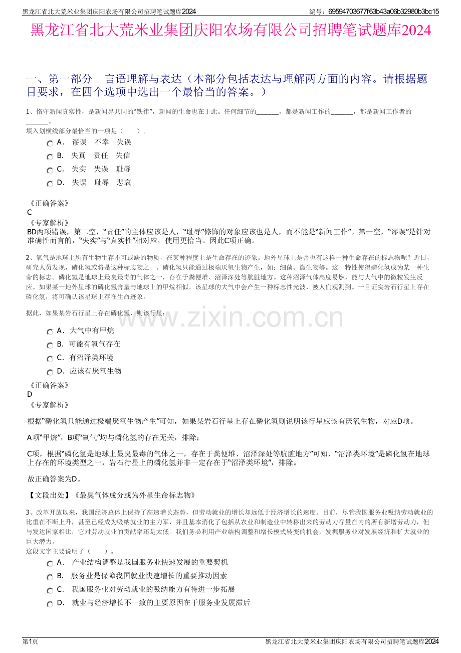 黑龙江省北大荒米业集团庆阳农场有限公司招聘笔试题库2024.pdf_第1页