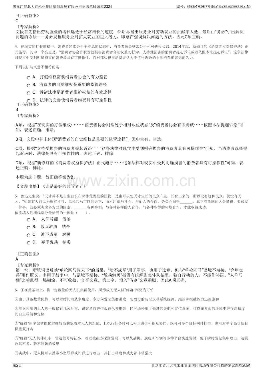 黑龙江省北大荒米业集团庆阳农场有限公司招聘笔试题库2024.pdf_第2页