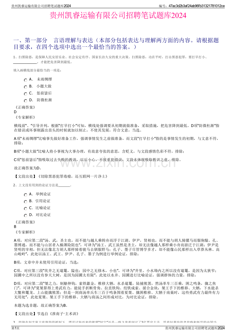 贵州凯睿运输有限公司招聘笔试题库2024.pdf_第1页