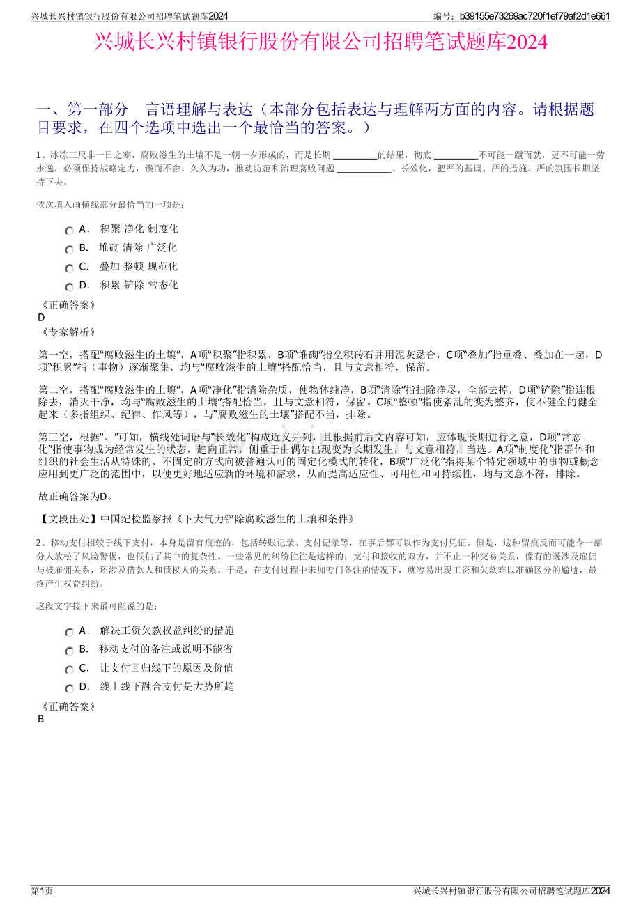 兴城长兴村镇银行股份有限公司招聘笔试题库2024.pdf_第1页