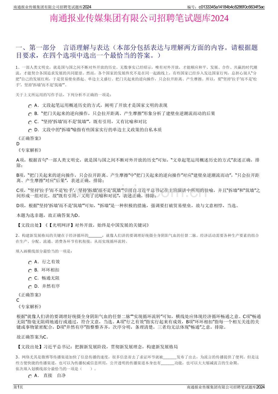 南通报业传媒集团有限公司招聘笔试题库2024.pdf_第1页