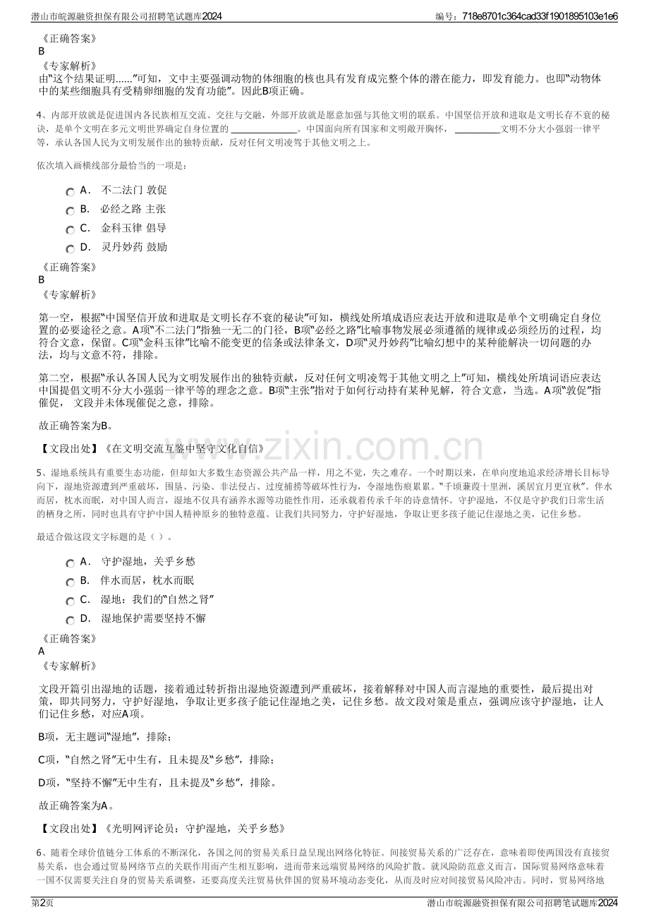 潜山市皖源融资担保有限公司招聘笔试题库2024.pdf_第2页