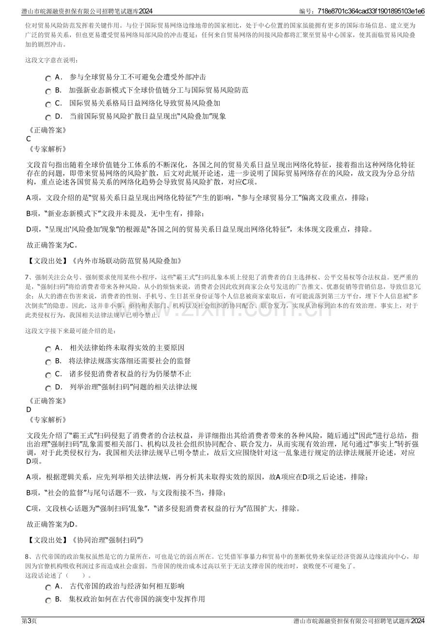 潜山市皖源融资担保有限公司招聘笔试题库2024.pdf_第3页