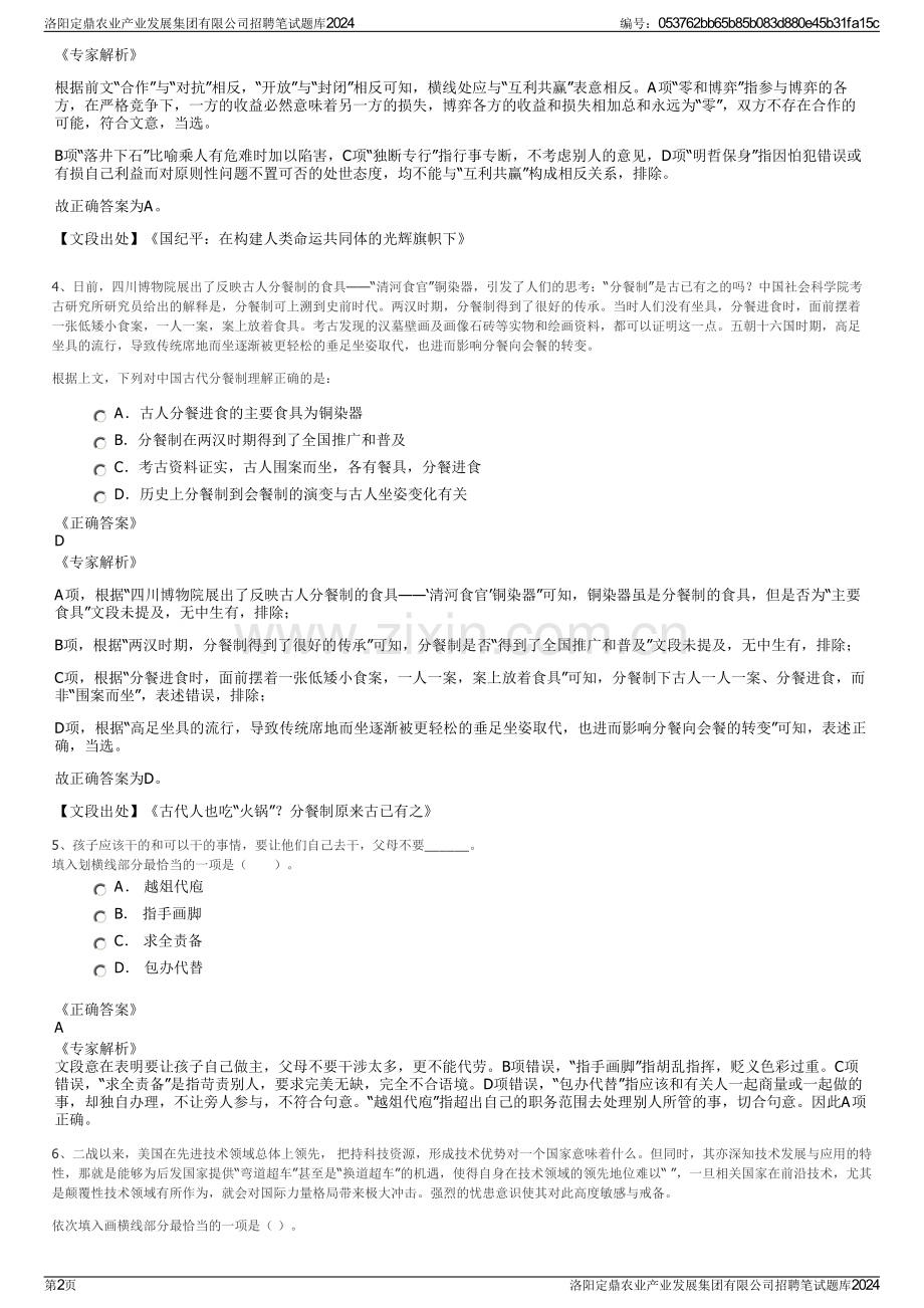 洛阳定鼎农业产业发展集团有限公司招聘笔试题库2024.pdf_第2页