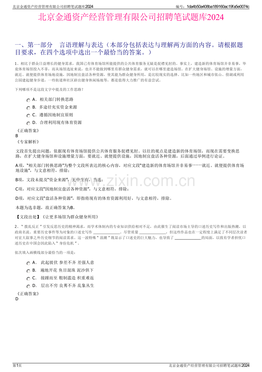 北京金通资产经营管理有限公司招聘笔试题库2024.pdf_第1页