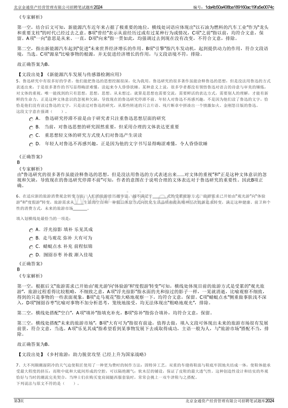 北京金通资产经营管理有限公司招聘笔试题库2024.pdf_第3页