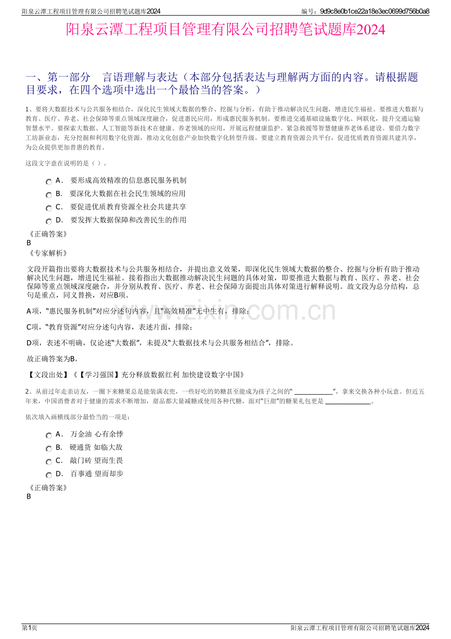 阳泉云潭工程项目管理有限公司招聘笔试题库2024.pdf_第1页