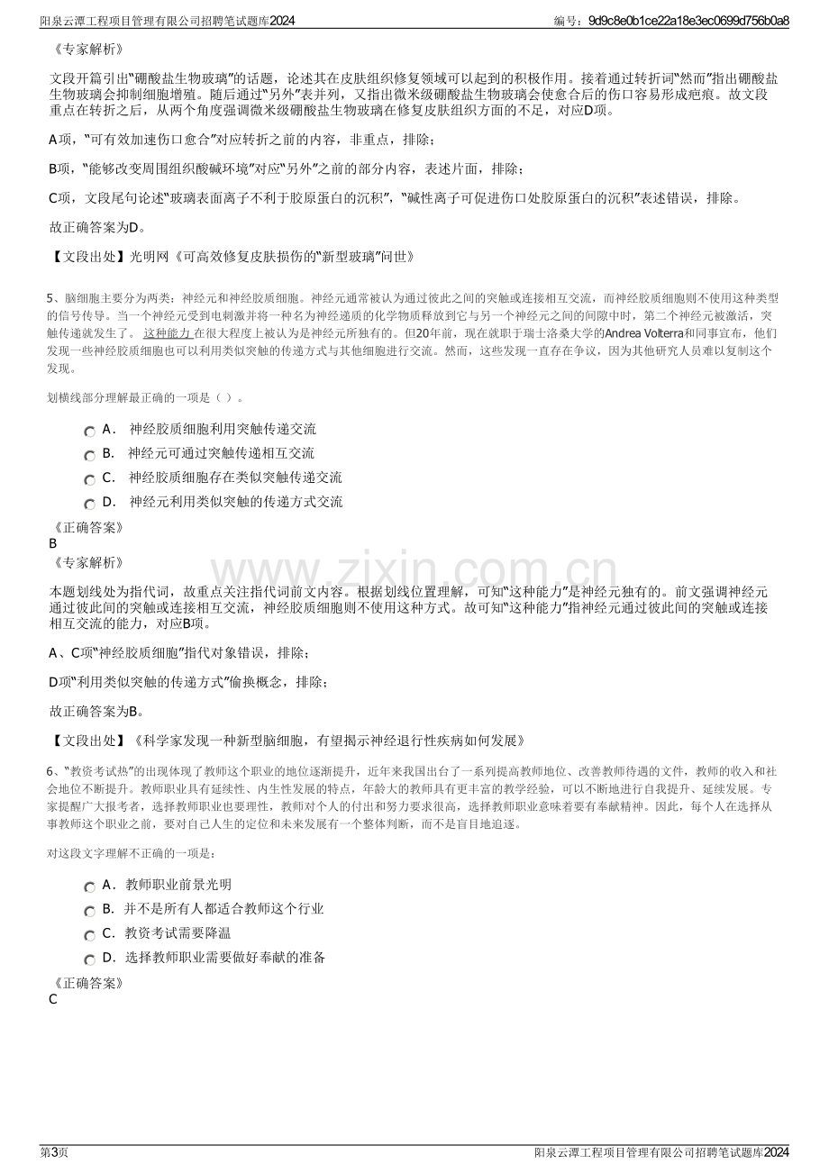 阳泉云潭工程项目管理有限公司招聘笔试题库2024.pdf_第3页