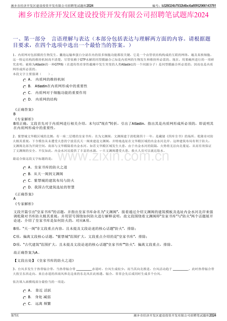 湘乡市经济开发区建设投资开发有限公司招聘笔试题库2024.pdf_第1页