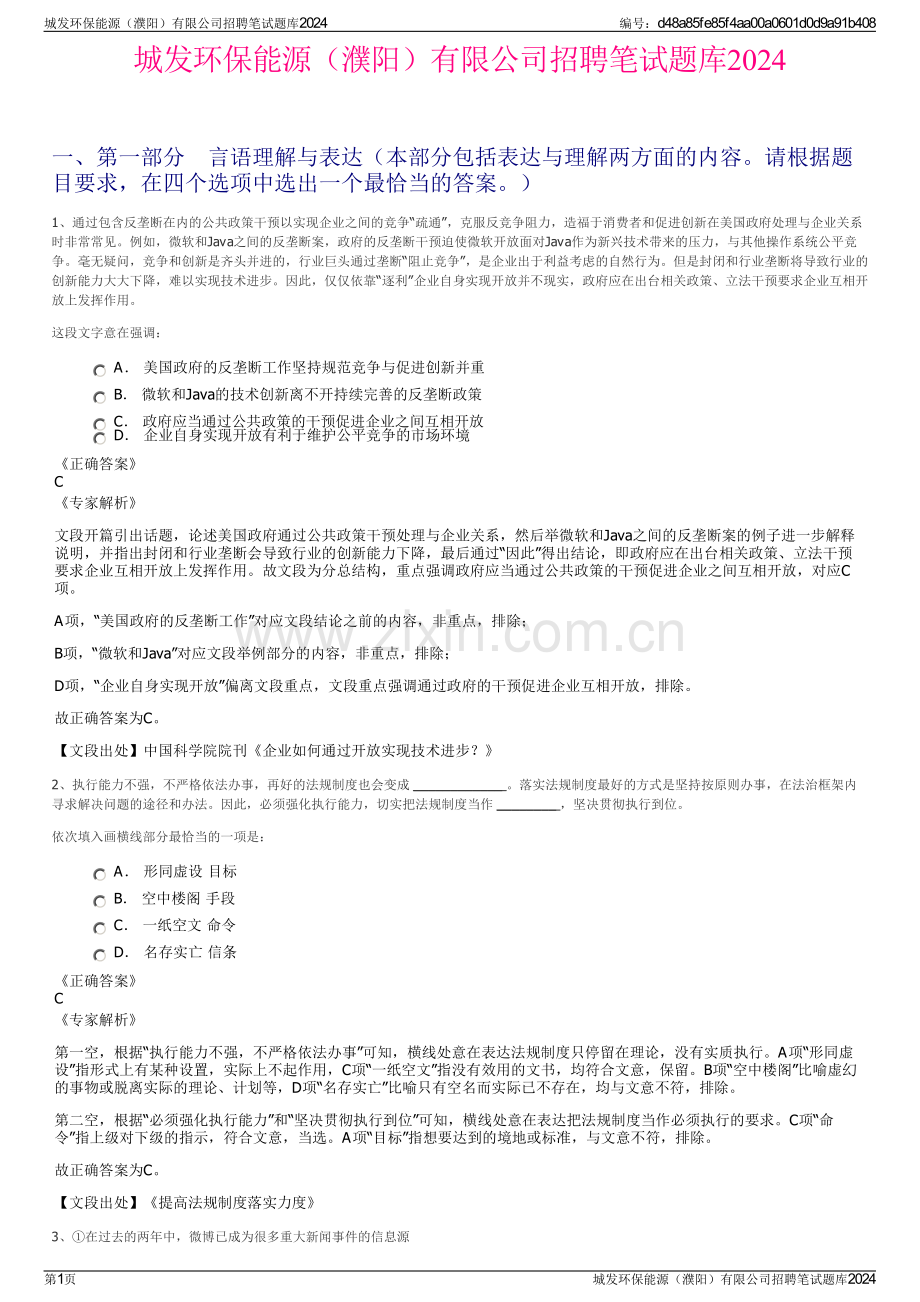 城发环保能源（濮阳）有限公司招聘笔试题库2024.pdf_第1页