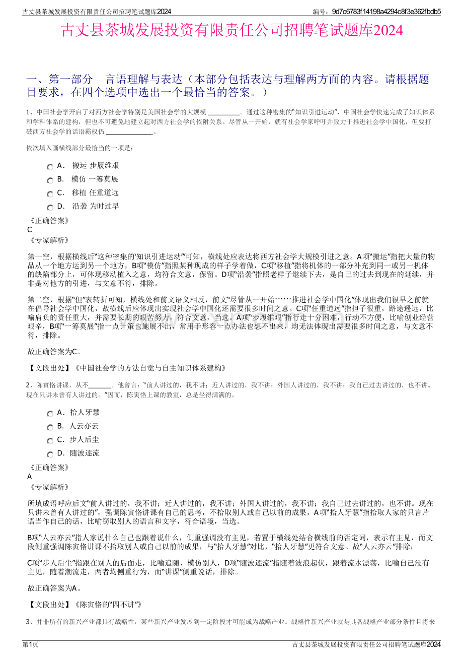 古丈县茶城发展投资有限责任公司招聘笔试题库2024.pdf_第1页