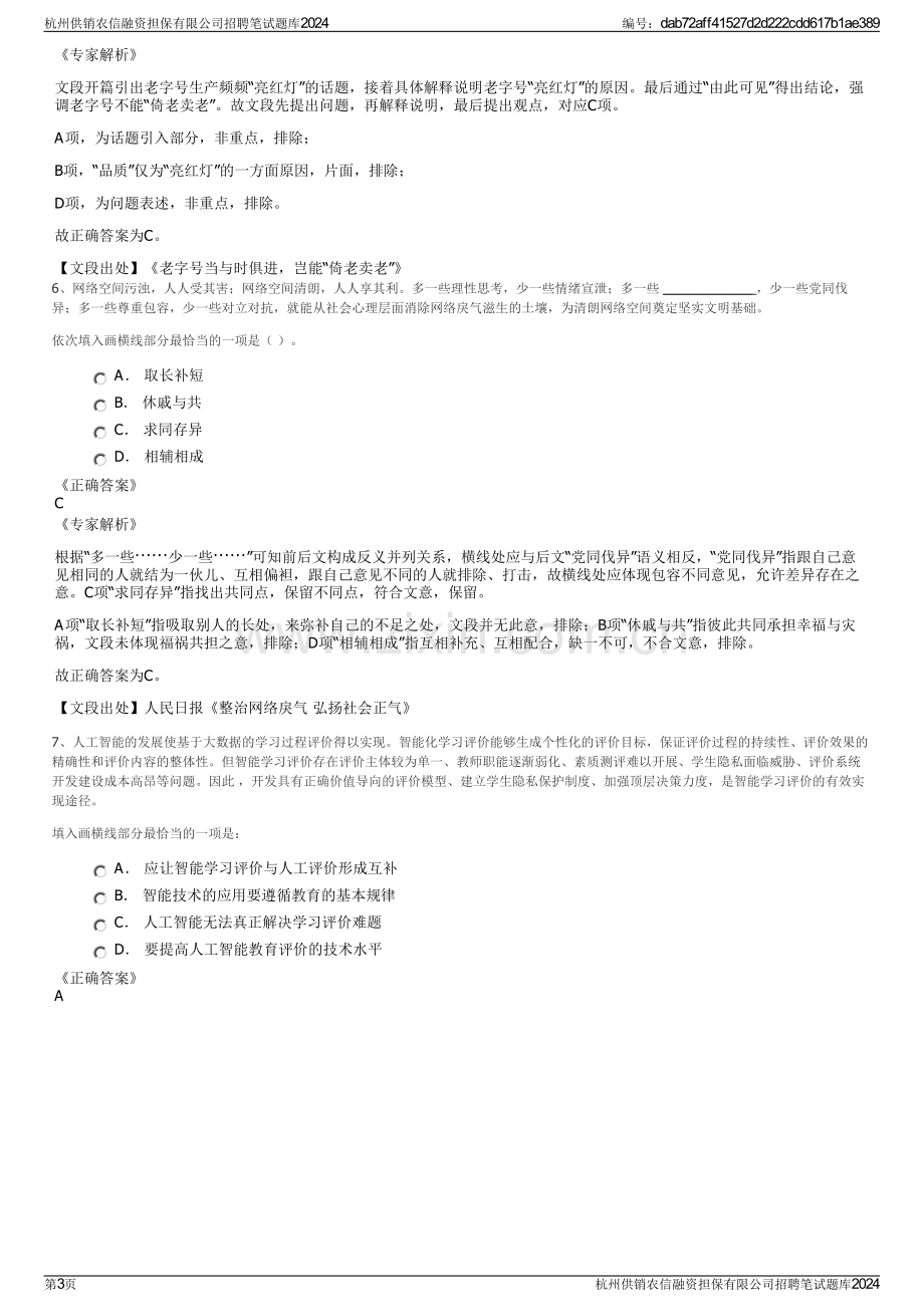 杭州供销农信融资担保有限公司招聘笔试题库2024.pdf_第3页