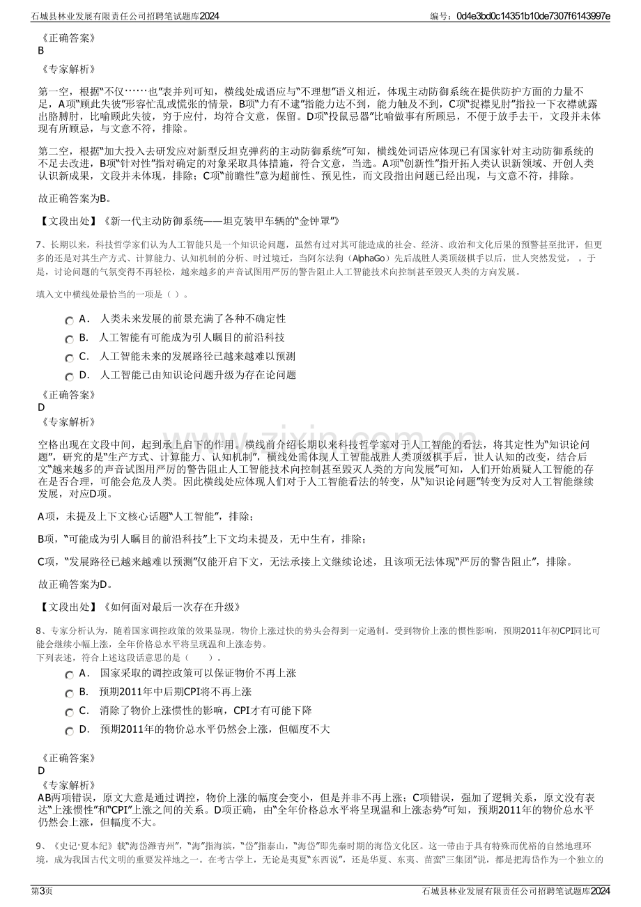 石城县林业发展有限责任公司招聘笔试题库2024.pdf_第3页