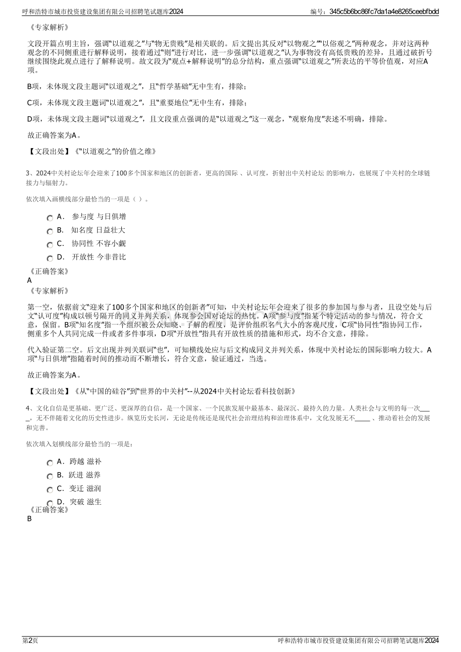 呼和浩特市城市投资建设集团有限公司招聘笔试题库2024.pdf_第2页