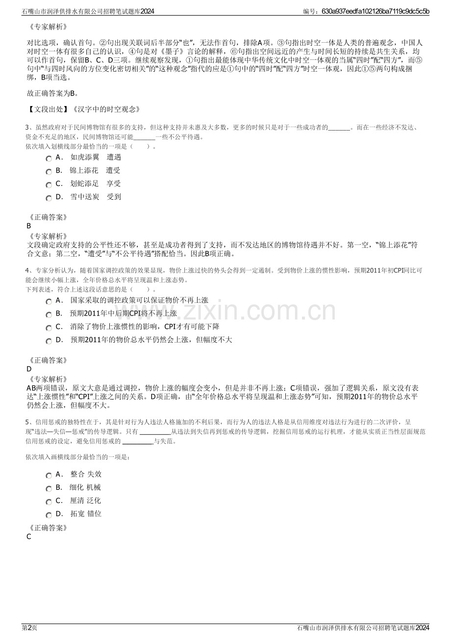 石嘴山市润泽供排水有限公司招聘笔试题库2024.pdf_第2页