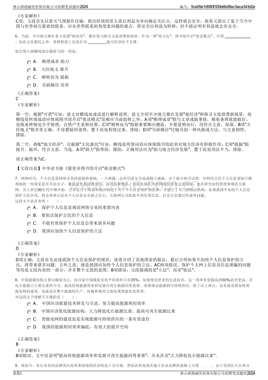 唐山唐港融资担保有限公司招聘笔试题库2024.pdf_第3页