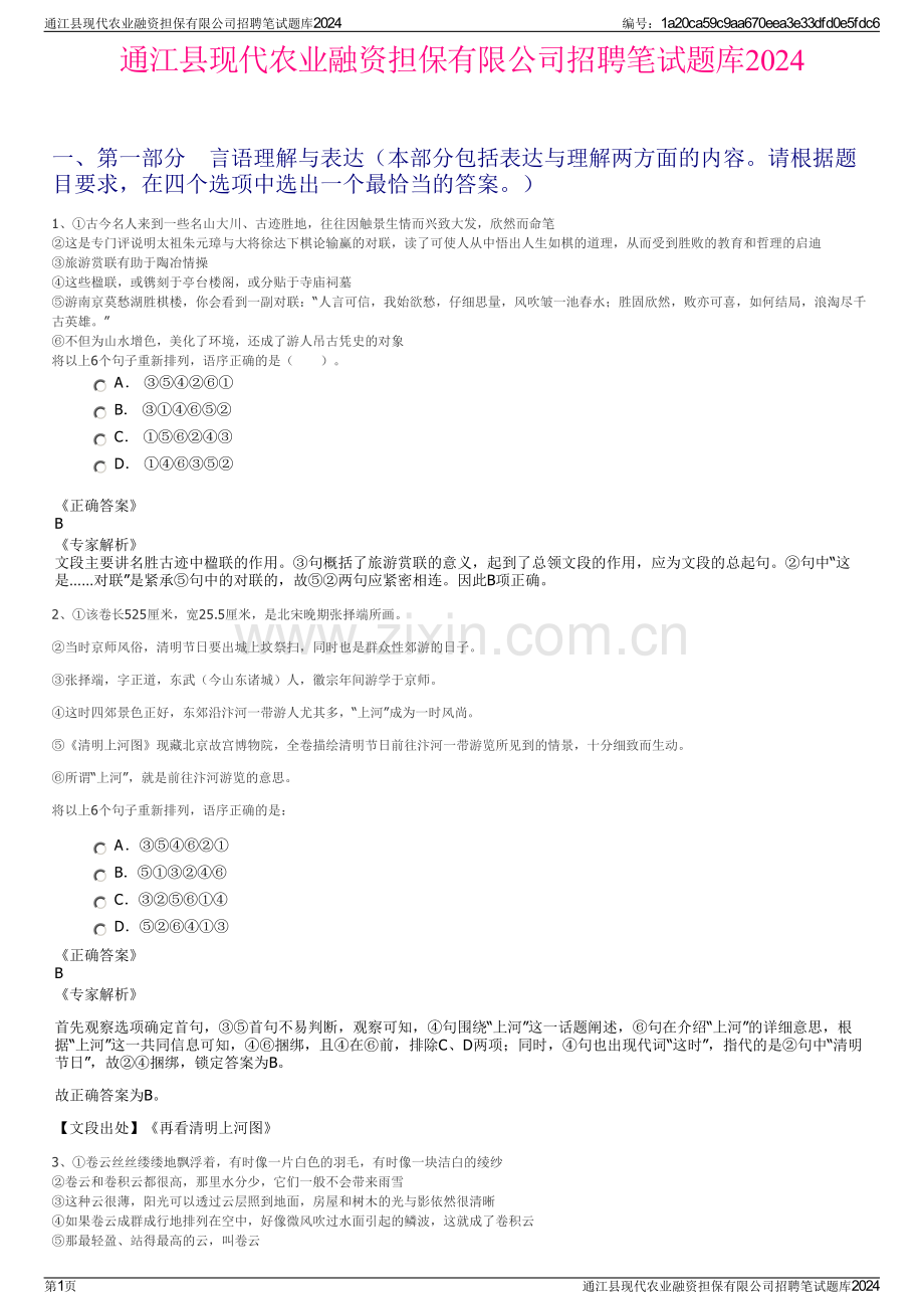 通江县现代农业融资担保有限公司招聘笔试题库2024.pdf_第1页