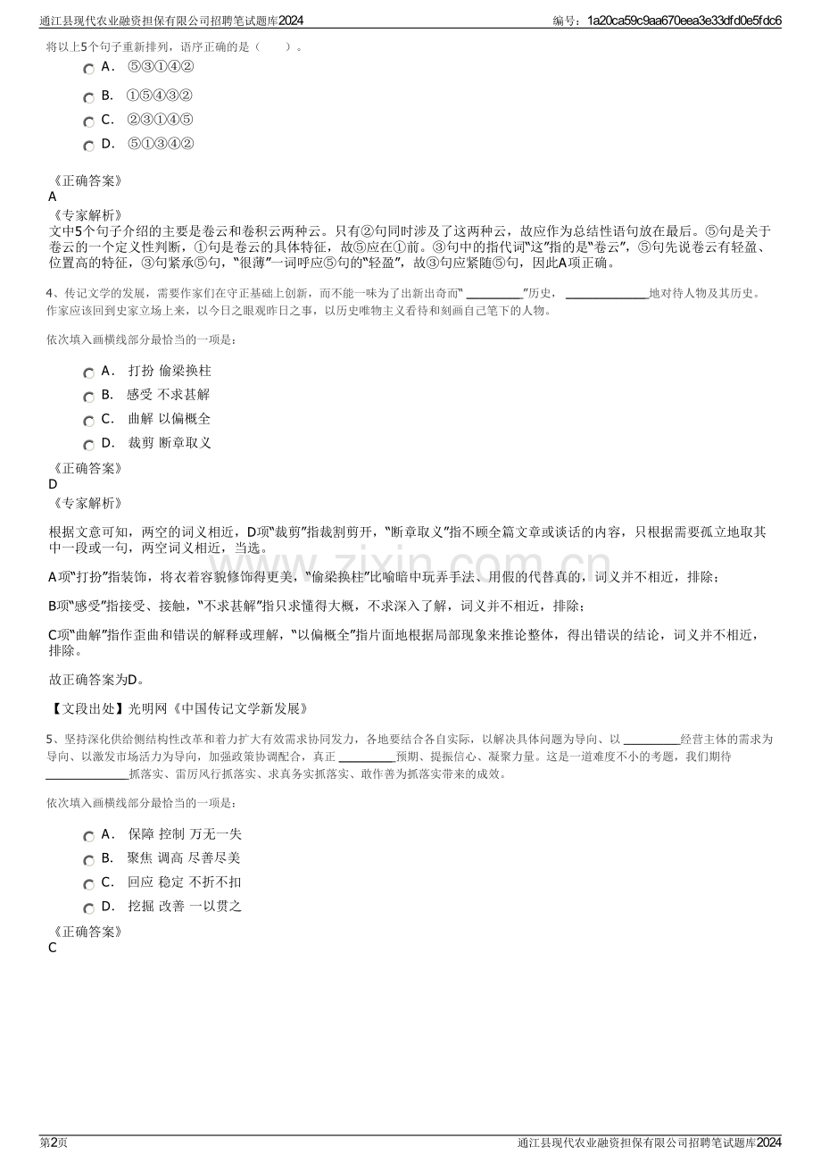 通江县现代农业融资担保有限公司招聘笔试题库2024.pdf_第2页