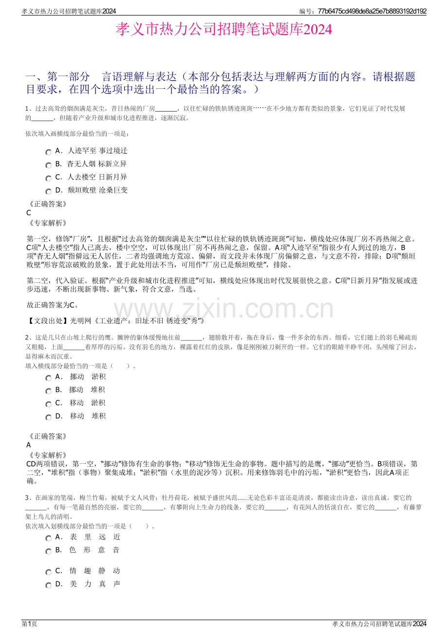 孝义市热力公司招聘笔试题库2024.pdf_第1页