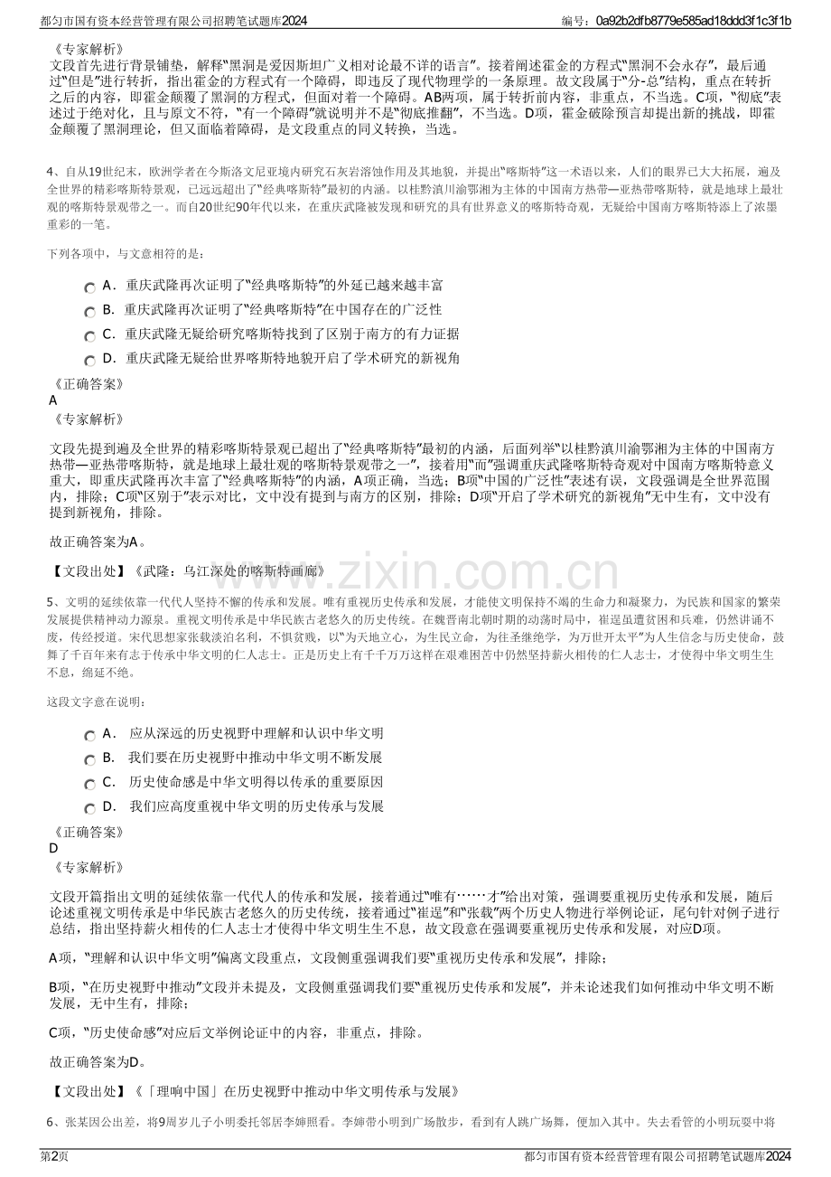 都匀市国有资本经营管理有限公司招聘笔试题库2024.pdf_第2页