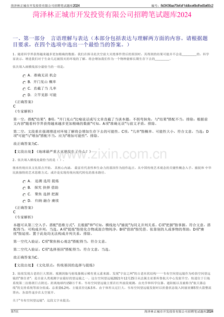 菏泽林正城市开发投资有限公司招聘笔试题库2024.pdf_第1页