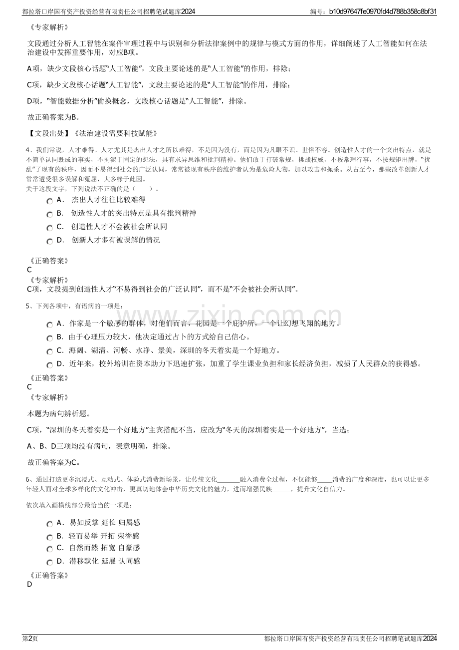 都拉塔口岸国有资产投资经营有限责任公司招聘笔试题库2024.pdf_第2页