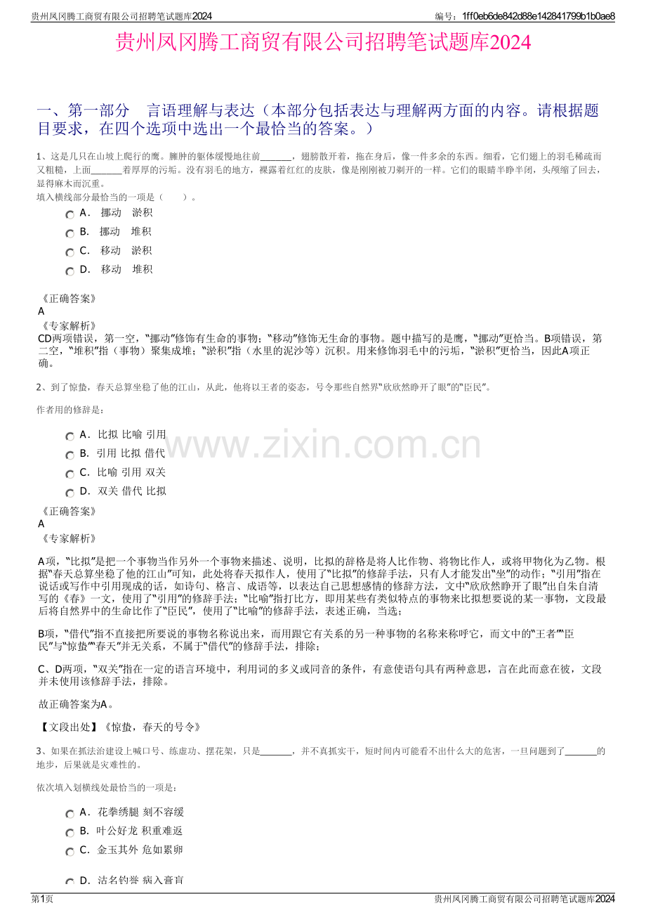 贵州凤冈腾工商贸有限公司招聘笔试题库2024.pdf_第1页